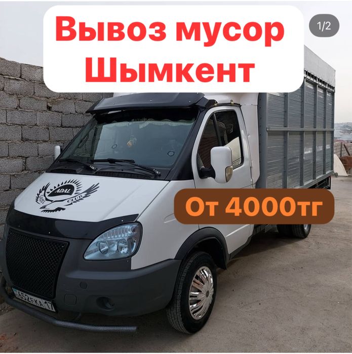 Вывоз мусора. Шымкент. Недорого Газель