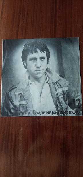 Грамофонни плочи На концертите на ВЛАДИМИР ВИСОЦКИ