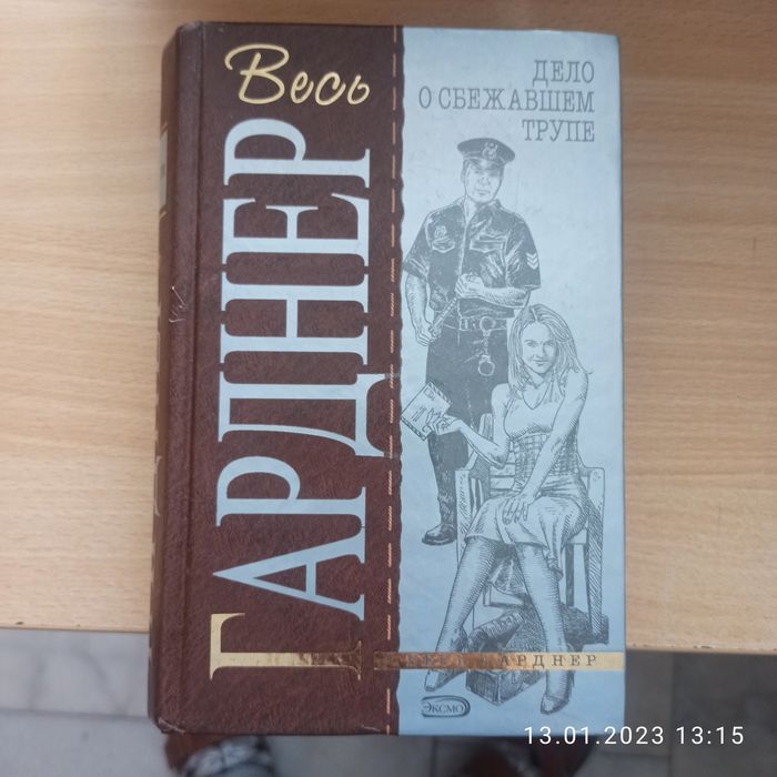 Продам книги Эрл Стэнли Гарднер — американский писатель,