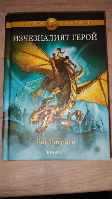 Изчезналият герой - Героите на Олимп от Рик Риърдън