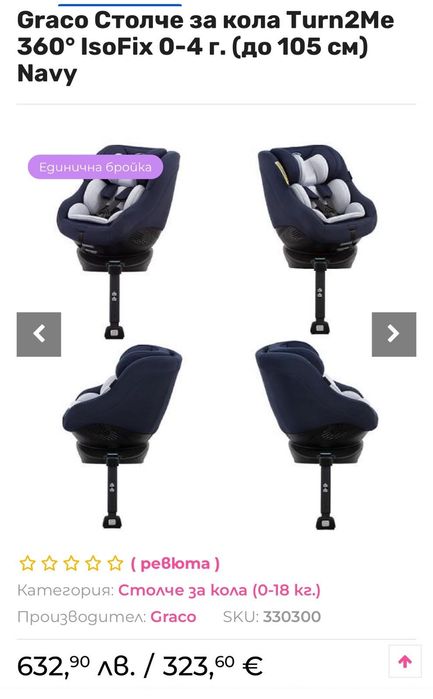 Столче за кола GRACO 360 turn to me