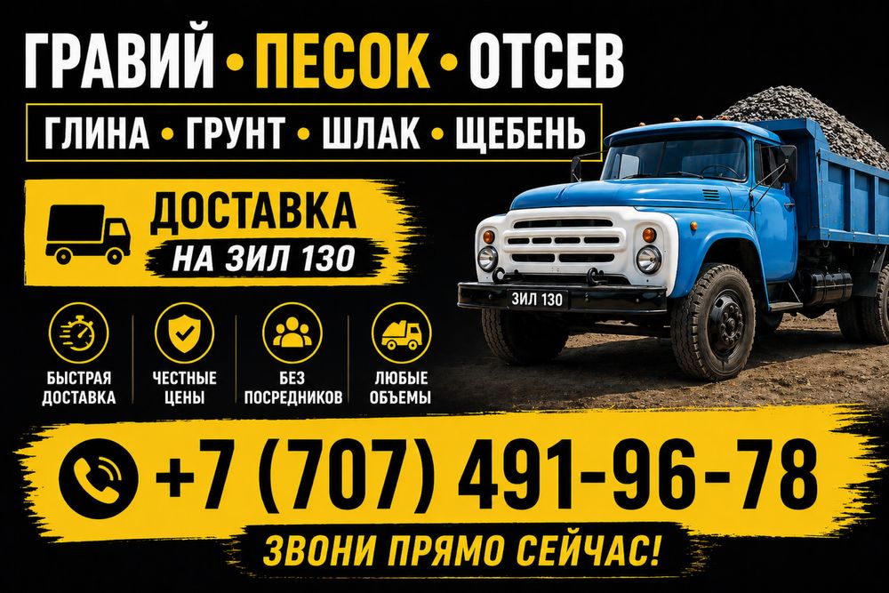 Песок Щебень Гравий Отсев Грунт Шлак с доставкой (ЗИЛ 130)