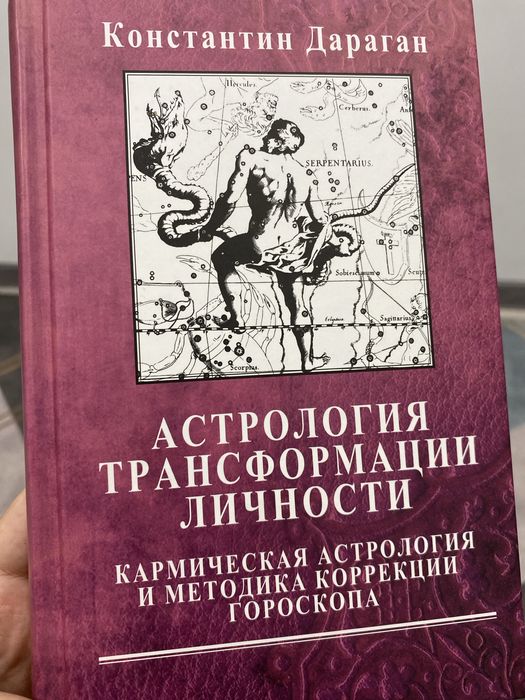 Астрология трансформации личности (К. Дараган)