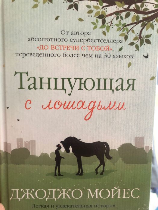 Книга Джожо Мойес