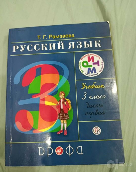 Учебники русский язык 2-3 класс Рамзаева