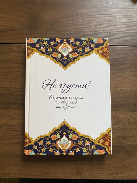 Книга “Не грусти”