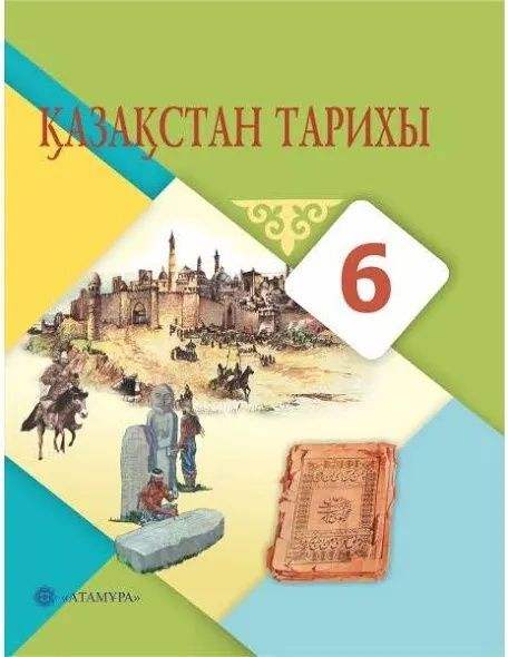Қазақстан тарихы 6 сынып