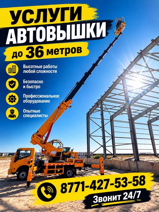 Автовышка до 36 м