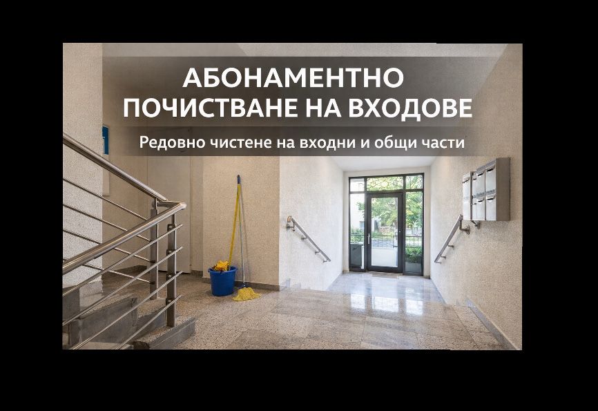 АБОНАМЕНТНО ПОЧИСТВАНЕ НА ВХОДОВЕ