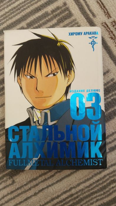 Продам мангу стальной алхимик 3 том