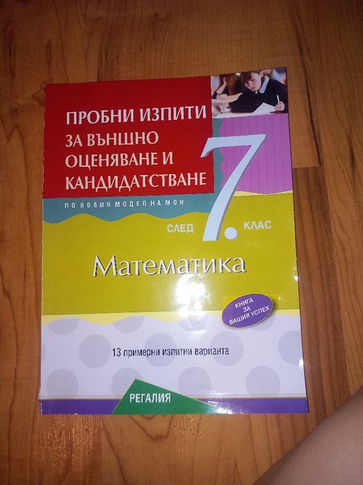 Пробни изпити за външно оценяване и кандидатстване след 7 клас