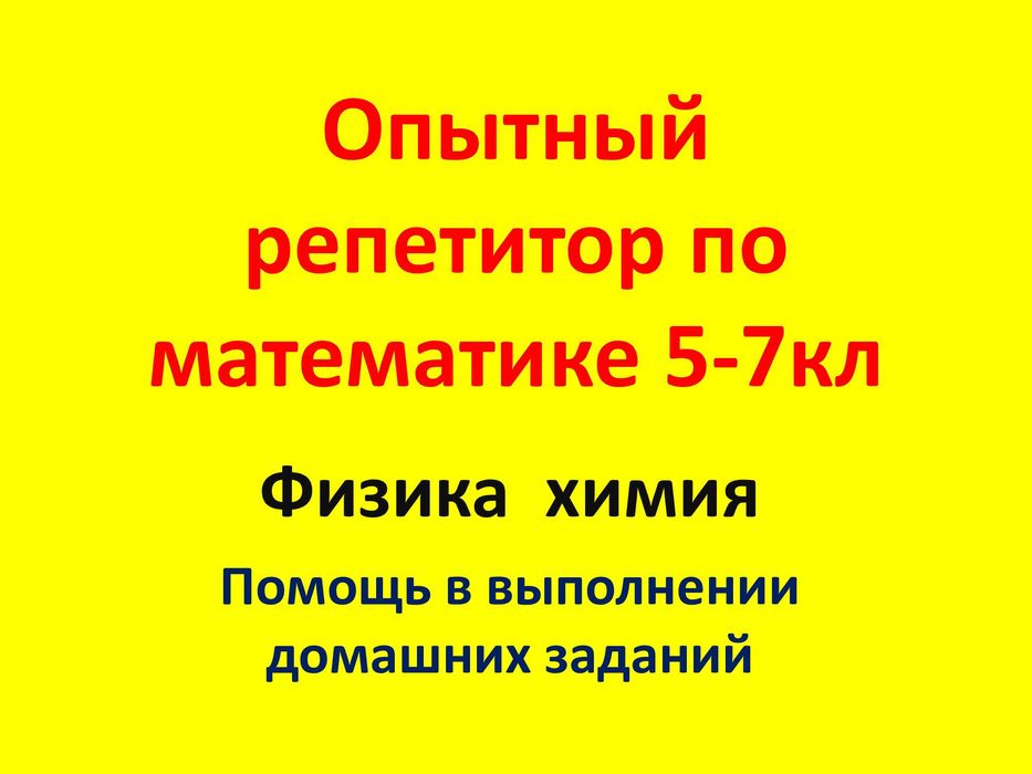 Опытный репетитор  математики 4-7 кл