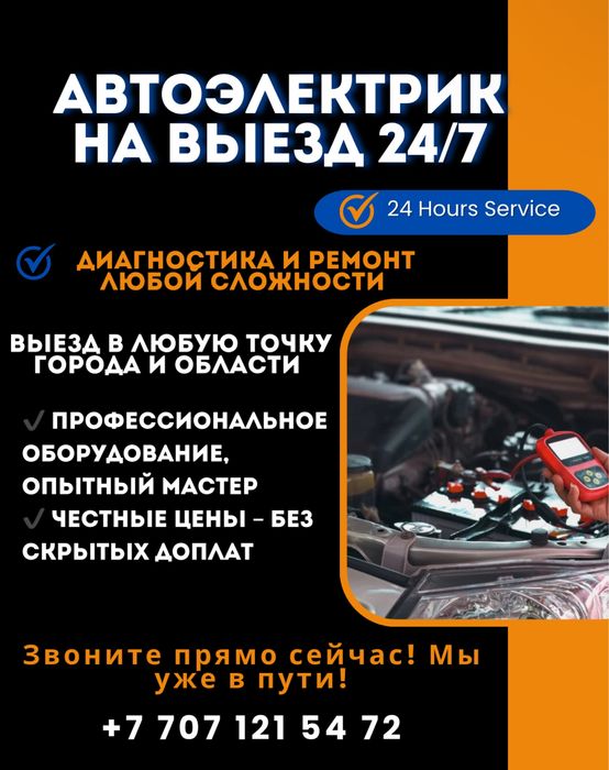 Автоэлектрик с выездом 24/7