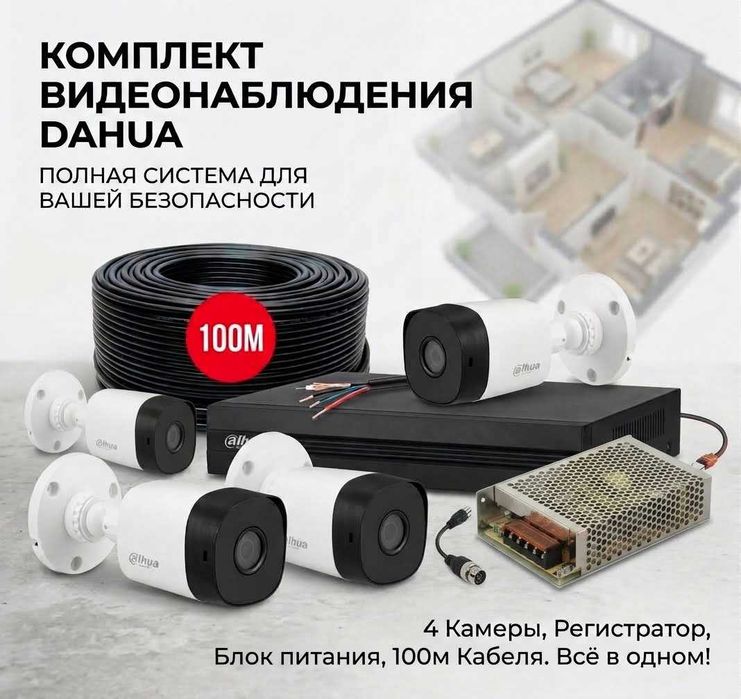 Комплект видеонаблюдения Dahua на 4 камеры