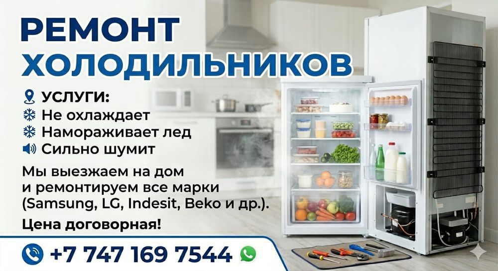 Ремонт холодильников морозильников стиральных машин