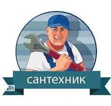Сантехник Круглосуточно 24/7. Ремонт Котлов. Чистка канализации