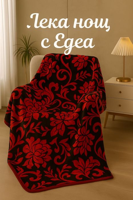 Класически плюшени одеяла