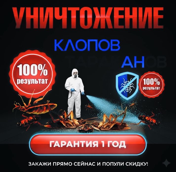 Дезинфекция Семей, Дезинфекция Абайская область, тараканы клопы