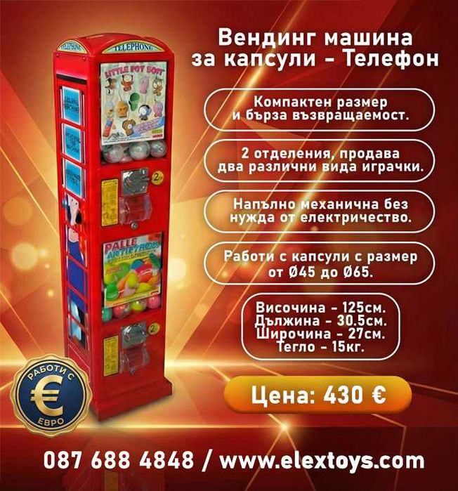 Вендинг машина за топчета и капсули - Телефон