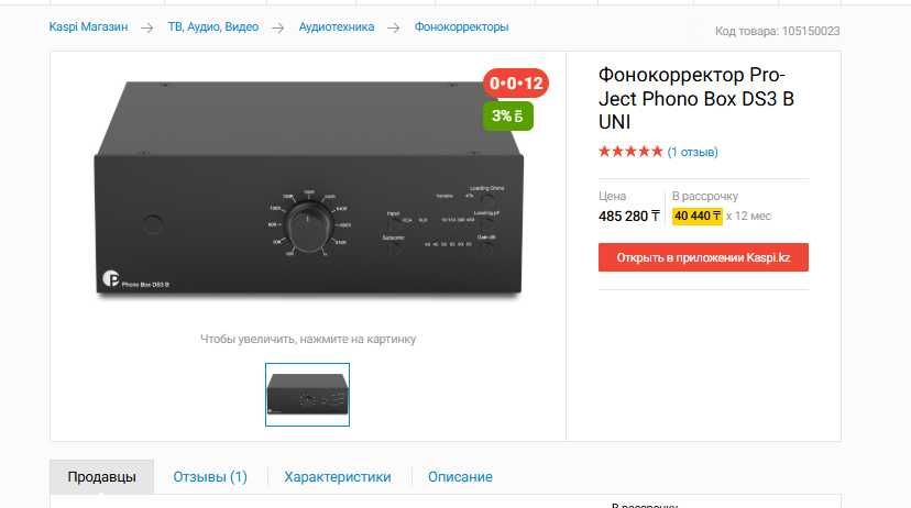 Фонокорректор Pro-Ject Phono Box DS3 B