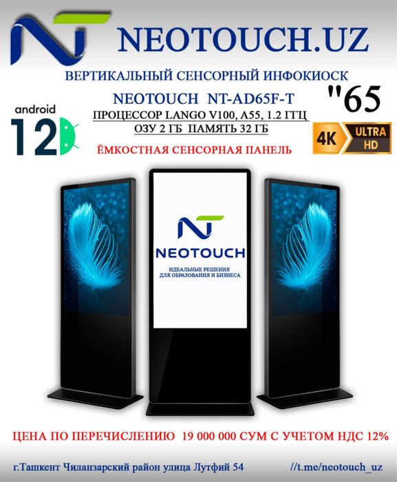 Вертикальный сенсорный инфокиоск NEOTOUCH NT-AD65F-T