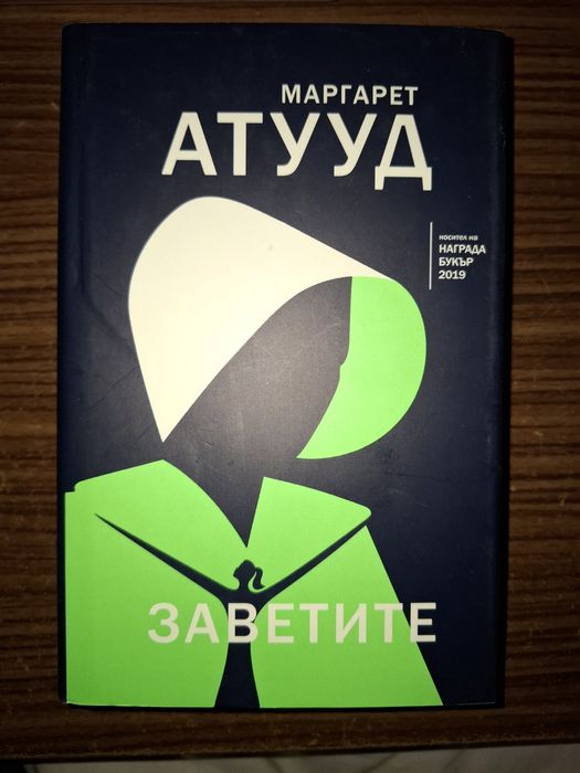 ,,Разказът на прислужницата" и ,,Заветите" от Маргарет Атууд