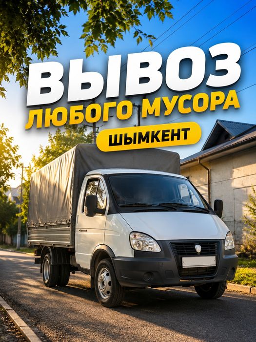 Вывоз Мусора Мусор Шығарамыз