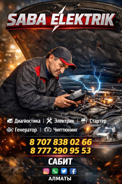 Автоэлектрик диагностика