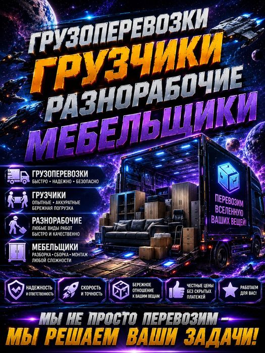 Услуги Грузчики, Разнорабочие, Мебельщики, Газели