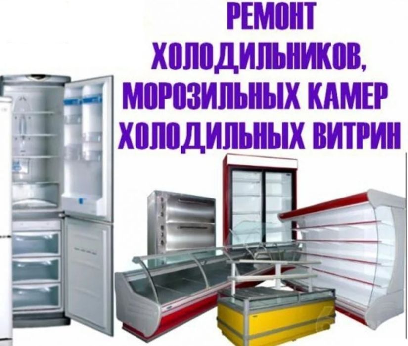 Ремонт холодильников качественно с Гаранти