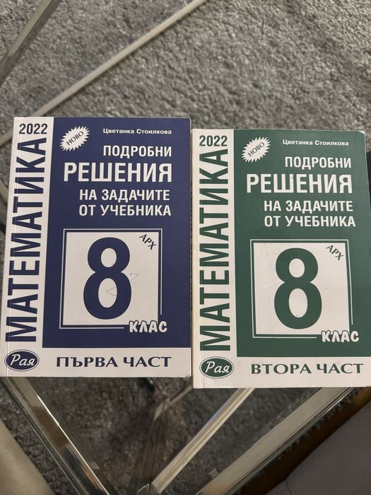 Сборници с решене на задачите 8клас
