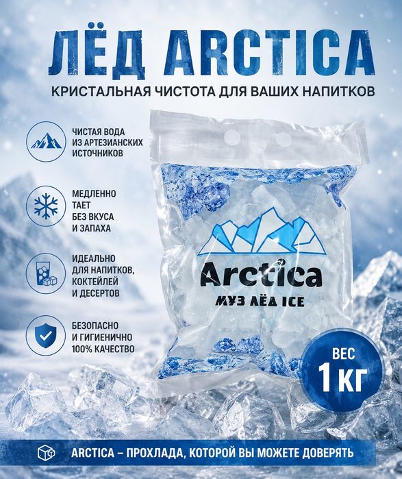 Лед Arctica 1 килограмм