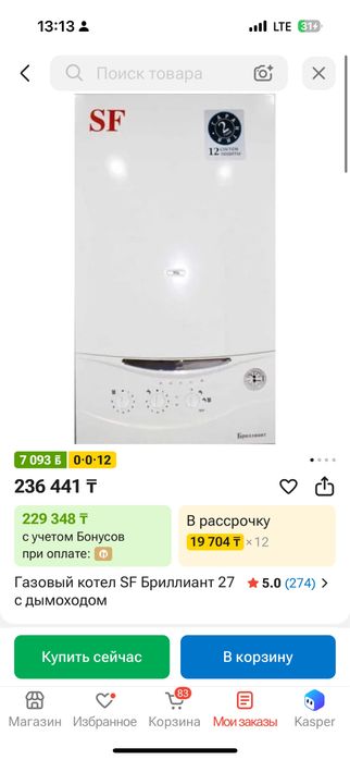 Продам газовый кател SF Бриллиант с дымоходам