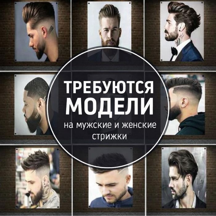 Нужны модели на стрижку