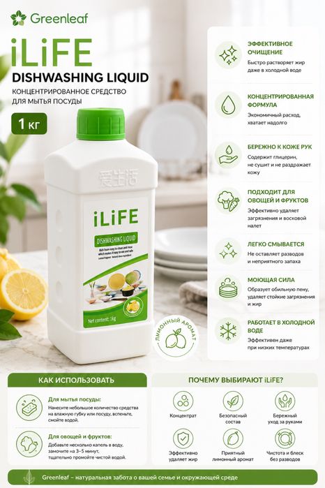 Greenleaf iLiFE Dishwashing Liquid моющее средство