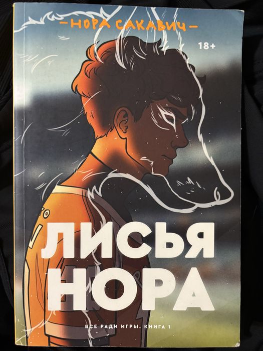 Книга лисья нора