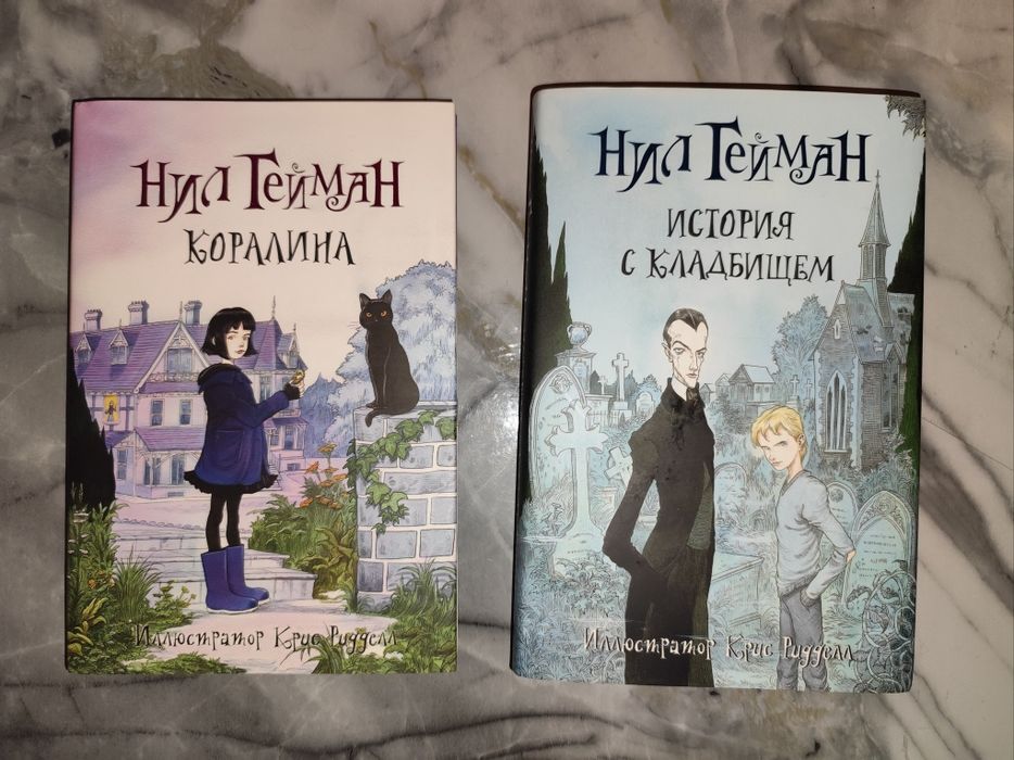 Книги Нила Геймана "Коралина" , "История с кладбищем""