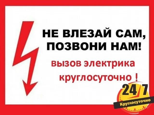 Электрик. 7/24 энергетик монтёр