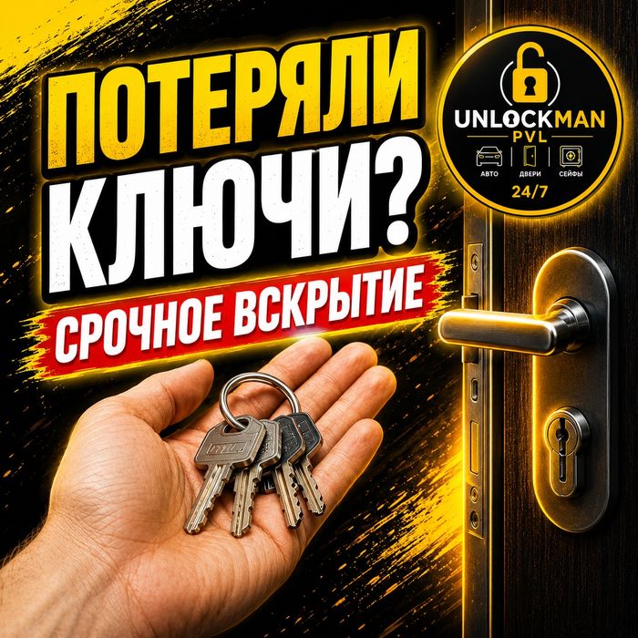 Открыть дверь без ключа Павлодар — срочный выезд 24/7 вскрытие дверей