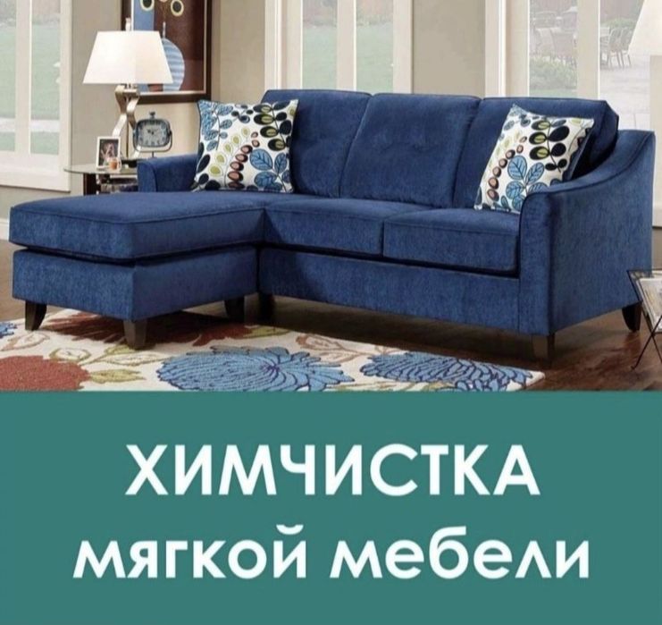Химчистка мебели