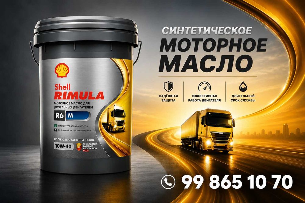Мотороное масло Shell Rimula R6 M 10W-40