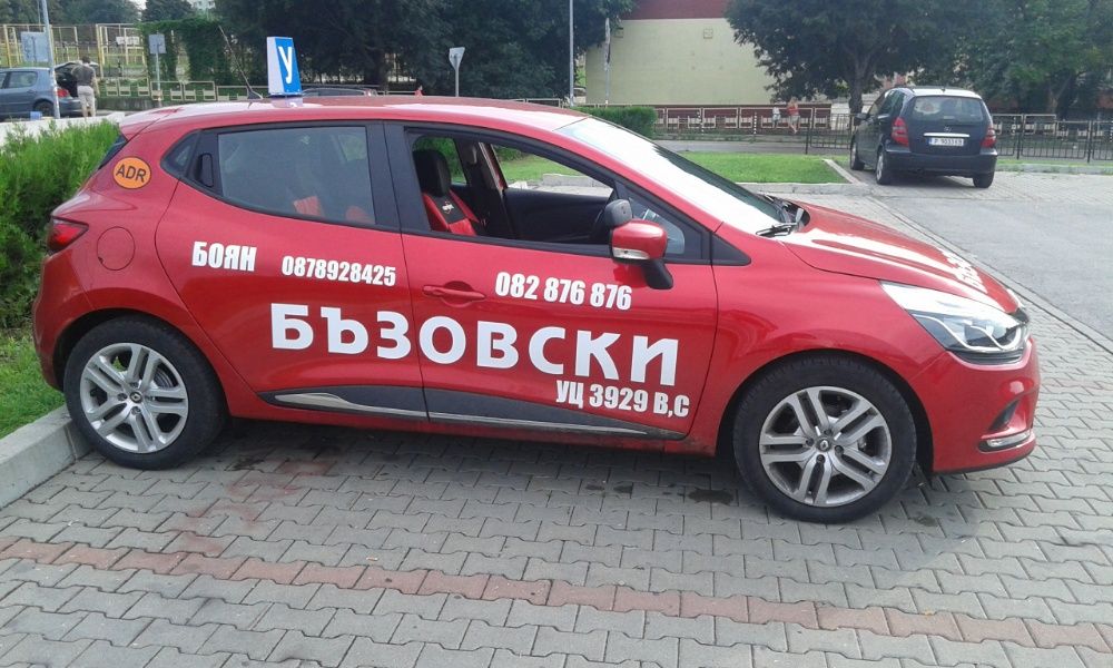 Шофьорски курсове - Боян Бъзовски