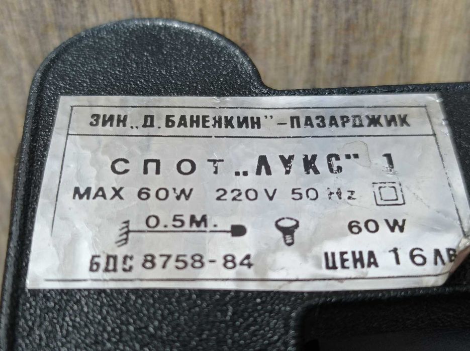 3бр. Спот Лампа Лукс от Соца