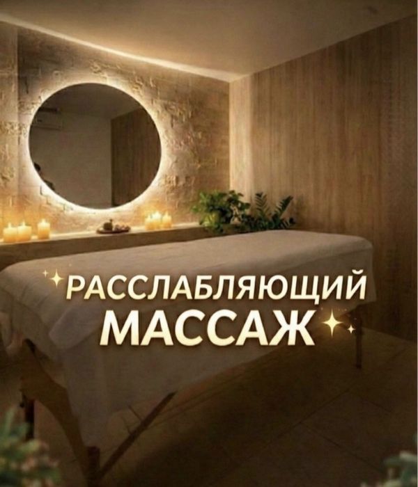 Массаж на кушетка