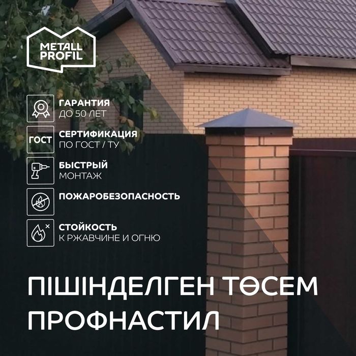 Профнастил , профлист, профилированный лист Актобе