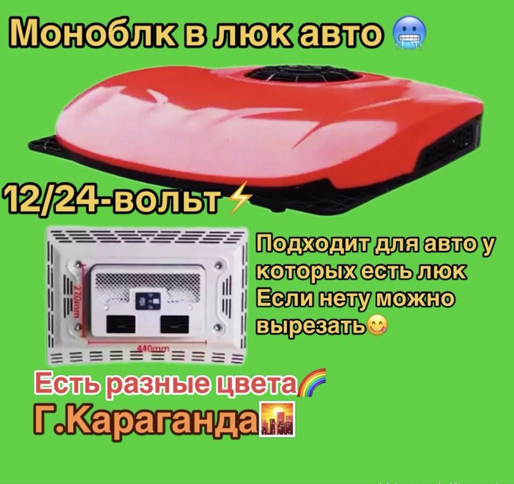 Авто коншидиционер в люк на любое авто 12/24 в акция