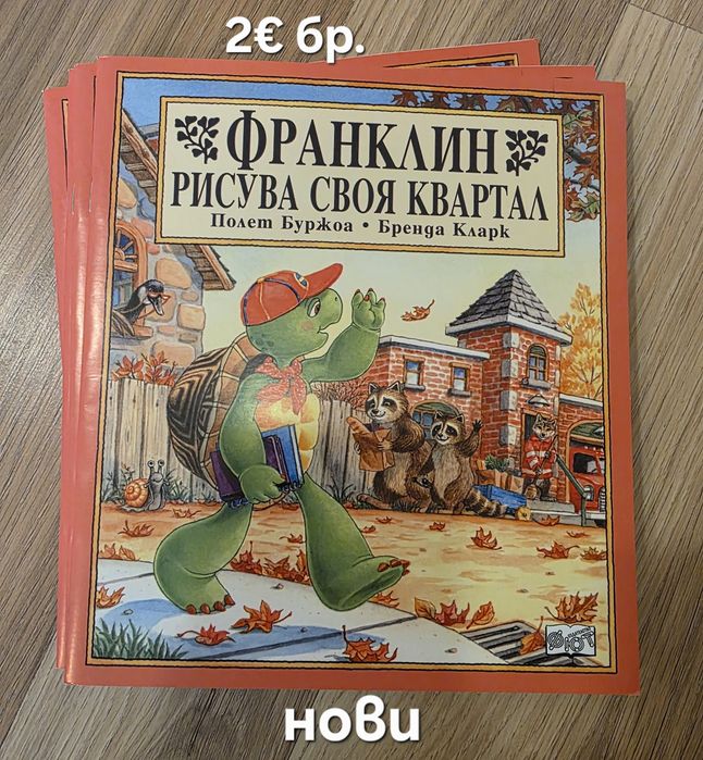 Чисто нови книжки за костенурчето Франклин, обява 17