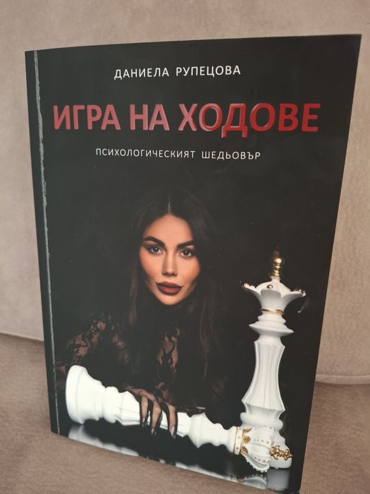 Игра на ходове - Психологически шедьовър
