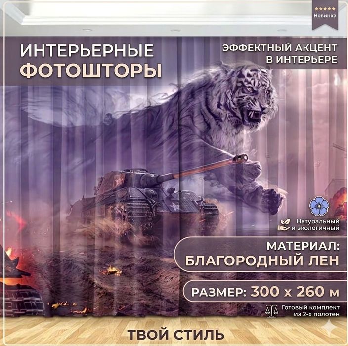 Фото шторы "белый тигр"