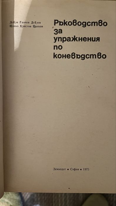 Ръководство за упражнения по коневъдство